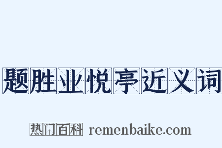 题胜业悦亭近义词是什么意思的图片